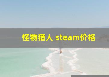 怪物猎人 steam价格